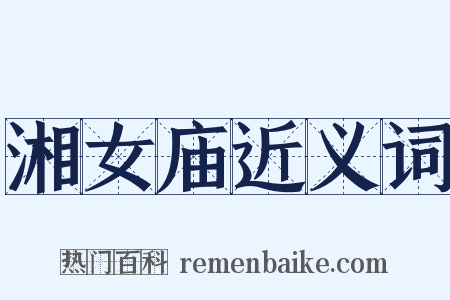 湘女庙近义词是什么意思的图片